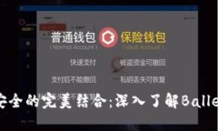 优雅与安全的完美结合：