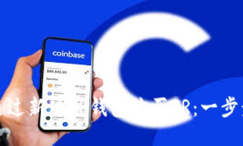 如何通过新版TP钱包购买TR：一步步指南