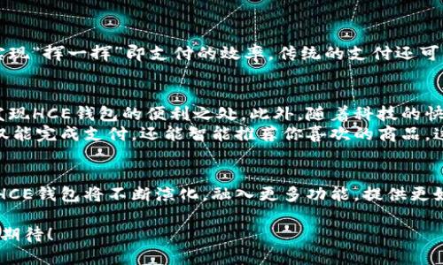 HCE钱包，全称为Host Card Emulation Wallet，是一种基于主机卡仿真技术的移动支付钱包。在理解HCE钱包之前，我们需要先了解什么是主机卡仿真（HCE）以及它是如何与移动支付相结合的。

什么是主机卡仿真（HCE）？
主机卡仿真（Host Card Emulation）是一种技术，它允许手机等移动设备模拟传统智能卡的功能，从而使得这些设备能够进行近场通信（NFC）支付。而不需要依赖于硬件安全模块（HSM）或专用芯片。这种技术的出现，让用户能够将他们的支付卡、交通卡等信息存储在手机中，使用手机随时随地进行支付。

HCE钱包的工作原理
HCE钱包利用NFC技术，通过无线方式与支付终端进行互动。用户在手机上已经安装了HCE钱包应用，并将自己的银行卡信息录入其中。一旦用户选择使用HCE钱包进行支付，手机便会模拟银行卡信号，将相关信息传输至支付终端。它给用户提供了一种更便捷和安全的支付方式，同时也降低了对硬件设备的需求。

HCE钱包的优势
HCE钱包有许多显著的优势，使得它在移动支付市场中受到了越来越多用户的青睐！以下是HCE钱包的一些主要优点：
ul
    listrong便捷性：/strong使用手机进行支付，用户不再需要携带多张银行卡，极大地简化了支付过程。/li
    listrong安全性：/strongHCE技术通常会采用加密措施，保护用户的数据免受未经授权的访问。/li
    listrong高效性：/strong用户只需将手机靠近支付终端，支付过程即刻完成，避免了排队等候的麻烦。/li
    listrong兼容性：/strongHCE钱包不仅限于银行卡，还可以保存其他类型的卡，比如会员卡、交通卡等，满足用户多样化的需求。/li
/ul

HCE钱包的使用场景
HCE钱包的应用场景非常广泛，涵盖了日常生活中的各个方面。在商店、超市、饭店等场所，用户只需将手机对准支付终端，便可轻松完成购物付款。此外，在交通领域，HCE钱包也可以作为公交卡或地铁卡使用，方便快捷。
想象一下，当你走进咖啡店时，手里只拿着手机，使用HCE钱包支付，既不需要找零，也不必担心遗忘卡片的烦恼，这多么令人振奋啊！

HCE钱包与传统支付方式的对比
与传统的支付方式相比，HCE钱包展现出更为明显的优势。传统的刷卡支付通常需要在终端中插入或划动银行卡，而HCE钱包则可以实现“挥一挥”即支付的效率。传统的支付还可能因手动输入密码而导致错误，而HCE钱包通常只需简单的验证，便能完成交易。

HCE钱包的未来展望
虽然HCE钱包已经在许多国家和地区广受欢迎，但它在未来的发展潜力仍然巨大！随着越来越多的商户接受NFC支付，更多的用户会发现HCE钱包的便利之处。此外，随着科技的快速进步，HCE钱包可能会融入更多功能，比如忠诚度积分管理、折扣券支付等，进一步提升用户体验。
可以预见，HCE钱包将在未来与人工智能、大数据等技术结合，带来更为智能化的支付体验！想象一下，未来在商店购物时，HCE钱包不仅能完成支付，还能智能推荐你喜欢的商品，这是否让人感到无比期待呢？

总结
综上所述，HCE钱包作为一种新兴的移动支付方式，凭借其便捷性、安全性和高效性，正在改变我们的消费方式。随着技术的不断发展，HCE钱包将不断演化，融入更多功能，提供更好的用户体验。它不仅为用户带来了方便的支付方式，也在推动着整个支付行业的转型和升级！

因此，对于任何希望在移动支付领域找到便捷解决方案的用户来说，HCE钱包都是一个不可或缺的工具。它的将来定会更加辉煌，令人期待！