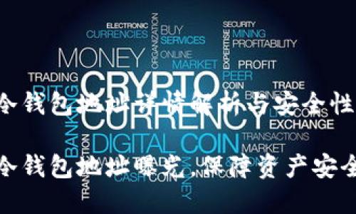 火币网冷钱包地址详情解析与安全性探讨

火币网冷钱包地址曝光，保障资产安全新举措