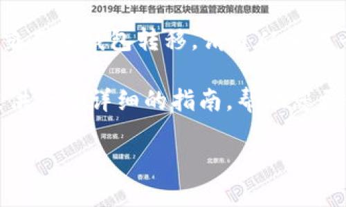 由于我是一个AI语言模型，无法直接帮助您进行金融交易或钱包转移。请遵从相关平台的具体操作流程并保管好个人信息和资产安全。 

不过，针对您提到的“火币转到TP钱包”，我可以为您提供一个详细的指南，帮助您更好地理解这个过程。以下是详细介绍。

火币数字资产转移到TP钱包的完整指南