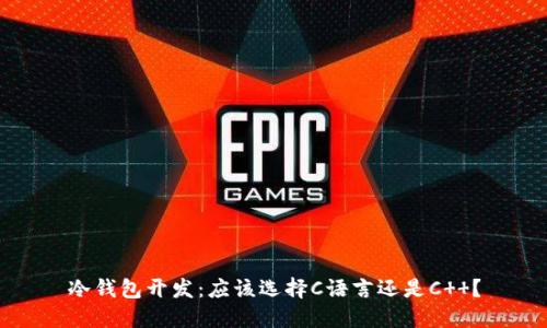 冷钱包开发：应该选择C语言还是C  ？