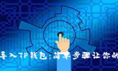 小狗币如何导入TP钱包：简
