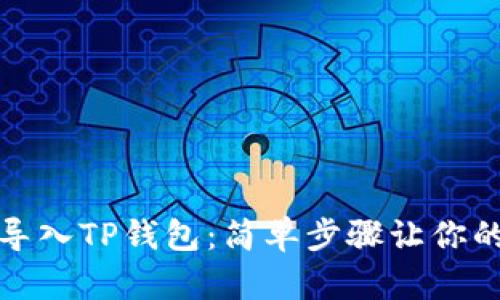 小狗币如何导入TP钱包：简单步骤让你的资产更安全