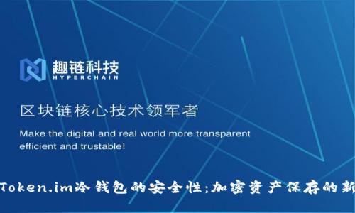 探索Token.im冷钱包的安全性：加密资产保存的新选择