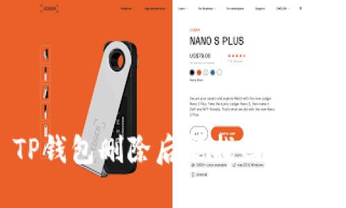 TP钱包删除后能找回来吗？