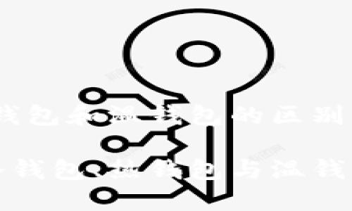 冷钱包、热钱包和温钱包的区别及使用场景

深入了解冷钱包、热钱包与温钱包的区别