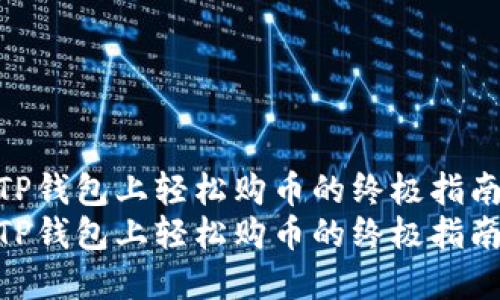 在TP钱包上轻松购币的终极指南  
在TP钱包上轻松购币的终极指南