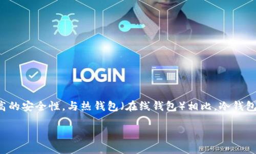 冷钱包是用于存储加密货币的一种方式，其主要目的是为了提供更高的安全性。与热钱包（在线钱包）相比，冷钱包并不与互联网连接，因此相对不容易受到黑客攻击和网络安全威胁。

### 冷钱包是什么？加密货币的安全存储秘诀