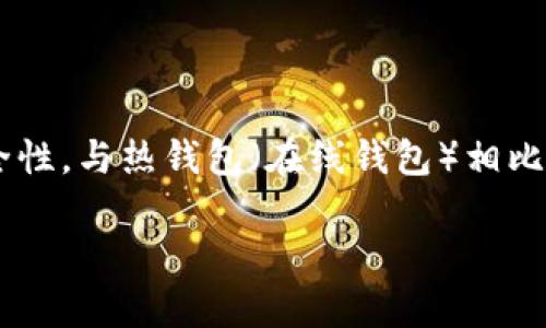 冷钱包是用于存储加密货币的一种方式，其主要目的是为了提供更高的安全性。与热钱包（在线钱包）相比，冷钱包并不与互联网连接，因此相对不容易受到黑客攻击和网络安全威胁。

### 冷钱包是什么？加密货币的安全存储秘诀