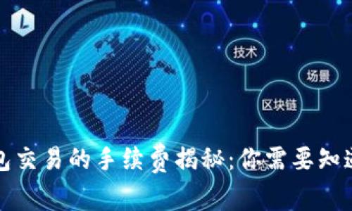 冷钱包交易的手续费揭秘：你需要知道的事