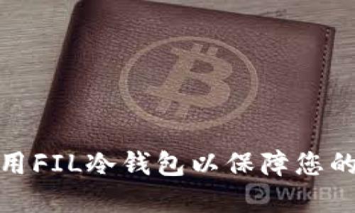 如何选择和使用FIL冷钱包以保障您的数字资产安全