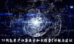   TP钱包资产归集是否扣手