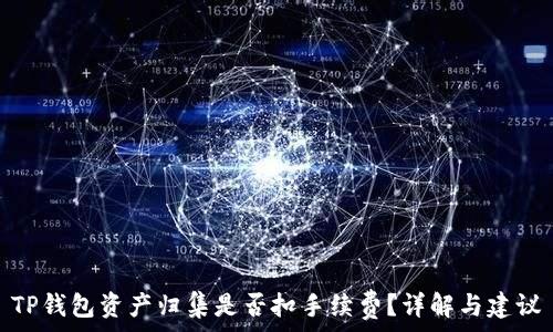   
TP钱包资产归集是否扣手续费？详解与建议