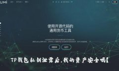 TP钱包私钥泄露后，我的资