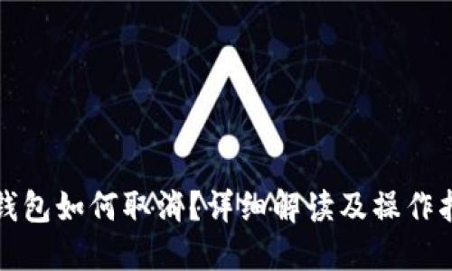 冷钱包如何取消？详细解读及操作指南