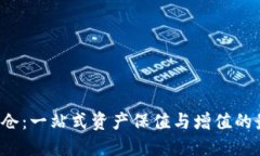 TP钱包锁仓：一站式资产保