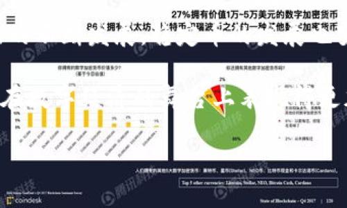 USDP：美元稳定币的新选择

在数字货币的海洋中，各种币种如雨后春笋般冒出，令人眼花缭乱。其中，USDP（Pax Dollar）作为一种稳定币，近年来引起了越来越多人的关注。它不仅为用户提供了一种稳定的价值储存方式，还在加密货币交易中扮演着至关重要的角色。接下来，让我们深入了解USDP这个币种。

什么是USDP？

USDP（Pax Dollar）是由Paxos Trust Company发行的稳定币，其设计目的是与美元1:1挂钩。即1 USDP的价值等于1美元。这样的设计，使得USDP成为一种较为安全和可靠的数字资产，尤其是在波动性较大的加密市场中，用户可以依此对冲风险。

稳定币的出现是为了弥补加密货币本身价格波动太大的缺陷，USDP利用区块链技术，结合了传统金融系统的稳定性，成为了数字经济中不可忽视的一部分。多么令人振奋！作为一种碰撞传统与现代的数字资产，它正日益受到个人投资者和机构投资者的青睐。

USDP的特点

USDP作为稳定币，有一些独特的特点使其在市场上脱颖而出：

ul
listrong1:1美元支持：/strong每个USDP都有相应的美元储备作为支持，这使得用户可以放心地交易和持有。/li
listrong透明性：/strongPaxos每月都会进行审计，确保其储备金的真实性和准确性，可以增强用户的信任感。/li
listrong合规性：/strongPaxos在监管方面采取了合规的措施，因此USDP的发放和流通更加正规和安全。/li
listrong高流动性：/strong由于其与美元挂钩，USDP在各大交易所的流动性也相对较高，方便用户进行交易。/li
/ul

USDP的用途

USDP的用途非常广泛，它不仅可以用于加密货币的交易，还被广泛应用于以下几个方面：

ul
listrong交易媒介：/strongUSDP可以作为交换媒介，用户可以用它来交易其他加密货币，方便快捷。/li
listrong价值储存：/strong投资者可以将资产转换为USDP，以避免其他加密货币的价格波动，保留其价值。/li
listrong跨境支付：/strongUSDP的全球性质使其成为跨境支付的一个理想选择，降低了汇率风险和交易成本。/li
listrong去中心化金融（DeFi）：/strong在各种DeFi平台上，USDP可作为抵押品，用户可以通过借贷等方式获取更多收益。/li
/ul

如何获取USDP？

获取USDP的方式相对简单，用户可以通过以下几种途径获得：

ul
listrong交易所购买：/strong用户可以在各大加密货币交易所，如Binance、Coinbase等，直接用法币或其他数字货币购买USDP。/li
listrong钱包兑换：/strong如果用户已有其他稳定币，可以通过相应的钱包进行兑换，获得USDP。/li
listrong直接购买：/strongPaxos官方网站也提供了直接购买USDP的服务，用户只需注册并完成KYC（身份验证）即可。/li
/ul

USDP的优势与挑战

尽管USDP有许多优势，但也面临一些挑战。例如：

ul
listrong优势：/strong由于其与美元1:1挂钩，USDP能够较好地保持价值稳定，给用户提供安全感！此外，Paxos的合规性也增强了用户对其的信任。/li
listrong挑战：/strong尽管USDP相对安全，但它仍然受到市场情绪和监管政策等多方面的影响。此外，随着竞争的加剧，USDP需不断自身的产品和服务，才能保持竞争力。/li
/ul

USDP与其他稳定币的比较

在市场上，除了USDP，其他稳定币如USDT（Tether）和USDC（USD Coin）等也在流通。它们各有特点和优势。USDT作为市场上最早的稳定币，已经积累了庞大的用户基础；USDC则因其透明性和合规性而被广泛认可。

USDP与这些稳定币相比，其最大的优势在于合规性和透明度。Paxos作为一家合规的金融科技公司，坚持每月审计，提供更新的证明文件；这让用户在使用USDP时更加安心！

总结

总的来说，USDP是一种与美元1:1挂钩的稳定币，凭借其优势和特点，在数字资产市场中占据了一席之地。随着加密货币市场的不断发展，稳定币的发展也变得愈发重要。USDP通过合规性和透明性，加强了用户的信任，其潜力值得期待！

正如市场上其他的数字资产一样，USDP同样面临挑战，但它的存在为用户提供了更多的选择和灵活性。希望未来，USDP能够在数字经济的舞台上表现得更加出色！多么令人期待的未来啊！

USDP：了解这款新兴稳定币！