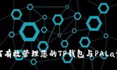 如何有效管理您的TP钱包与