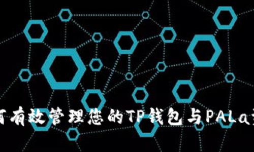 如何有效管理您的TP钱包与PALa资产