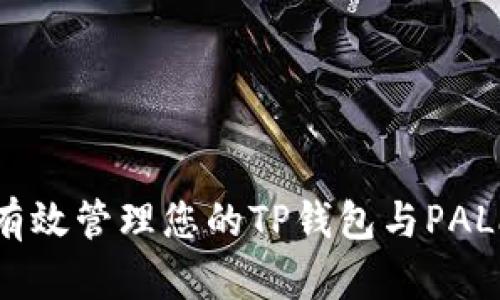 如何有效管理您的TP钱包与PALa资产