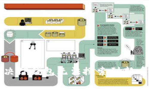 如何解决TP钱包无法搜索到新币的问题