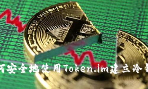 如何安全地使用Token.im建立冷钱包