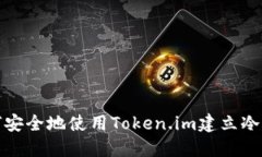 如何安全地使用Token.im建立