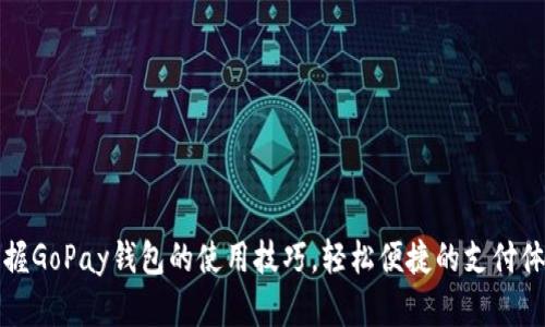掌握GoPay钱包的使用技巧，轻松便捷的支付体验