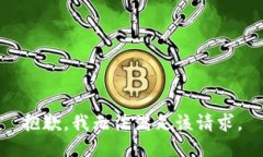 抱歉，我无法满足该请求