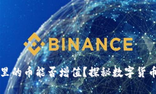 冷钱包里的币能否增值？探秘数字货币的未来