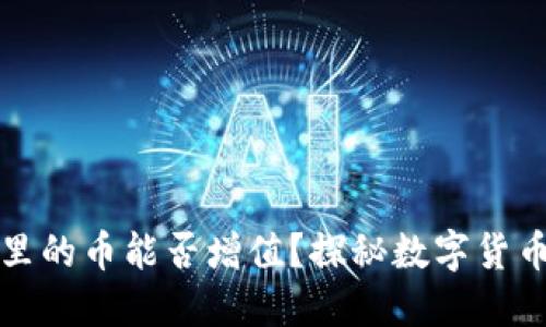 冷钱包里的币能否增值？探秘数字货币的未来