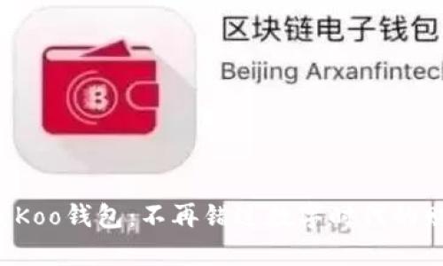轻松下载Koo钱包：不再错过数字时代的财富管理！
