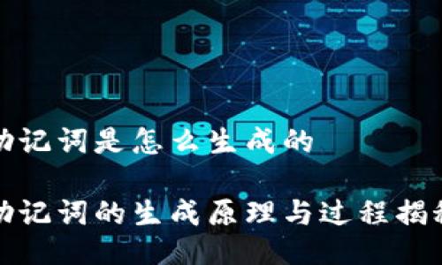 助记词是怎么生成的

助记词的生成原理与过程揭秘
