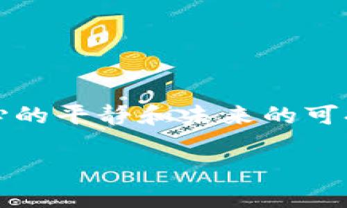 表题波场币是否是骗局吗？深入解析与真实案例/表题  
关键词波场币, 加密货币, 投资骗局/关键词  

前言  
在数字货币飞速发展的时代，各种各样的加密货币如雨后春笋般涌现，其中波场币（TRON）凭借其高额的回报和独特的构想吸引了众多投资者的关注。然而，伴随而来的质疑声和骗局的传闻也不断发酵。这让许多潜在的投资者感到迷惑与不安：“波场币究竟是一个有前途的项目，还是一个精心设计的骗局？”  

波场币的基本概念  
波场币是由中国企业家孙宇晨于2017年推出的一种去中心化的数字货币，其核心目标是在区块链上建立一个内容分享的平台。它希望能够使每个人都能自由地发布、存储及拥有数据，而无需依赖传统的中央平台。波场币的诞生意在于对传统内容分发中心化方式的颠覆，去中心化的理念愈发符合年轻一代追求自由与平等的趋势！  

投资波场币的缘起  
对于许多投资者来说，选择波场币作为投资对象的原因不外乎以下几点：  
ul  
listrong快速增长的市场需求：/strong近年来，随着区块链技术的迅猛发展，加密货币市场的需求呈指数增长，波场币也在其中受益，并逐步取得市场认可。/li  
listrong强大的团队背景：/strong波场项目的创始人孙宇晨是中国区块链界的知名人物，他的影响力和专业知识无疑为波场币的信誉加分。他曾积极参与各类区块链相关活动，宣传其理念。/li  
listrong创新的技术路线：/strong波场币采用了一系列先进的技术手段，如侧链、跨链等，使其在技术层面具备了竞争力，这也是吸引投资者的一大亮点！/li  
/ul  

骗局的疑云  
尽管波场币带来的机遇不容小觑，但也有不少投资者对其怀有质疑态度，主要表现在：  
ul  
listrong流动性与透明度不足：/strong波场币的市场流动性较低，一些投资者反映在高峰期甚至难以交易，造成了资金被套牢的情况。此外，波场的某些操作和交易记录的透明度也受到指责，是否存在操控市场的行为尚有待考证！/li  
listrong监管风险：/strong随着各国对加密货币政策的不断收紧，波场币是否能在未来适应监管环境成为了一个大的不确定性，影响其投资价值。/li  
listrong项目透明性：/strong多个项目上线后展现的豪言壮语与实际执行效果之间存在巨大差距，让很多投资者感到困惑与失望！/li  
/ul  

走出迷雾的探索  
为了理清波场币的真实面目，我们必须走出迷雾，深入分析波场币具体的运营模式及市场反响。  
在分析的过程中，不仅可以尝试从技术层面解读波场币的底层结构，还能通过真实案例了解普通投资者的心路历程与真实感受。  

真实案例分享  
在波场币热潮期间，有许多投资者投入巨资，期待在短期内获得丰厚回报。其中，某年轻投资者小李的经历颇为典型。  
小李曾在2019年初投资波场币，最初他的确获得了一定的收益！“多么令人振奋的体验啊！”他表示。然而，随着市场的波动和波场币的价格震荡，他的账户余额也开始出现了大幅回落。最终，小李不得不忍痛割爱，将手中的波场币出售，虽然亏损惨重，但在这场冒险中，他也认识到投资的风险与市场的无常。  

波场币的未来发展  
关于波场币的未来，投资者的看法也各持己见。一方面，波场团队持续不断推出新技术与新产品，未来或许会有更大的市场机遇；另一方面，监管政策的趋严与网络环境的不稳定性依然是其发展的潜在障碍。实际上，任何一种投资都难以一蹴而就，波场币自然也不例外！  

如何理性投资波场币  
如果您有意投资波场币，振奋人心的前景与潜在风险并存，那么在投资前您应做好以下几点：  
ul  
listrong深入研究项目背景：/strong投资前请务必多方查询波场币的官方资料，确保自己对其项目有全面的了解。/li  
listrong理性看待市场波动：/strong市场波动是常态，不可盲目追高或贪婪，要具备合理的投资策略。/li  
listrong分散投资组合：/strong不要把所有的资金投入单一项目，适当的分散投资可以最大限度降低风险！/li  
/ul  

结尾：谨慎决策，审慎前行  
归根结底，无论波场币究竟是一个制度性的创新产品，还是潜藏的投资陷阱，都需您在投资前理性分析、审慎决策。记住，投资不仅关乎财富增值，更应关注内心的平静和未来的可持续性发展。选择以诚信为先，坚守投资哲学，无疑是每位投资者的基础！  

希望这篇文章能为您提供一些思考，让您在投资的海洋中乘风破浪，找到属于自己的那片蓝天！