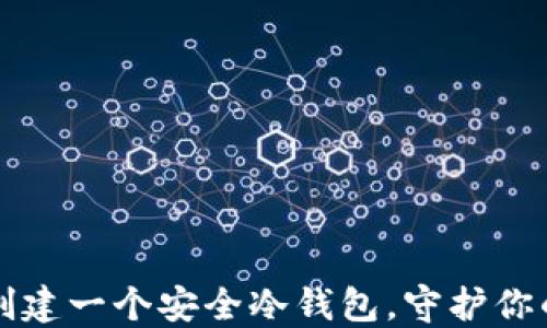 
如何轻松创建一个安全冷钱包，守护你的数字资产