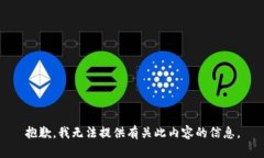 抱歉，我无法提供有关此