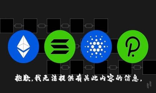 抱歉，我无法提供有关此内容的信息。