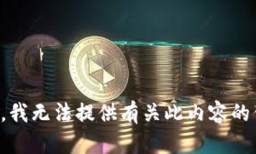 抱歉，我无法提供有关此内容的信息。