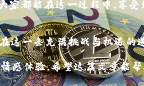 在讨论“TP 创建钱包添加网络”这一主题时，我们可以从加密货币钱包和区块链网络的角度来进行详细的分析。下面是这个话题的具体解析。

理解加密货币钱包

什么是加密货币钱包？
加密货币钱包是用于存储、发送和接收加密货币的工具。与传统银行账户不同，加密货币钱包并不存储实际的货币，而是存储与加密货币相关的公钥和私钥。这些密钥允许用户在区块链上进行交易。可以将加密货币钱包想象成一个数字化的个人钱包，但其内部存储的是加密数字资产。

钱包的类型
根据使用环境和安全性，加密货币钱包可以分为热钱包和冷钱包。热钱包通常是在线钱包，方便日常交易；而冷钱包则是离线存储，适合长期保管大额资产。每种钱包都有其优势和劣势，选择合适的类型对用户至关重要。

什么是添加网络？

区块链网络的概念
区块链网络是连接不同节点的去中心化系统，使得用户可以进行点对点的交易。在加密货币的世界中，常见的网络有比特币、以太坊、波卡等。每个网络都有自己独特的协议和规则，因此在创建钱包时，用户需要选择应用于特定币种的网络。

为什么要添加网络？
在一些多币种钱包中，用户需要手动添加网络，以便能够接收和发送特定类型的加密货币。例如，如果你使用的是以太坊网络的钱包，但想要接收波卡币，就需要添加波卡网络。这样，钱包才能识别和处理不同网络中的交易。

TP 创建钱包与添加网络的步骤

创建钱包的步骤
首先，用户需要选择一个信誉良好的钱包应用程序。许多应用程序提供用户友好的界面，指导用户完成钱包创建过程。通常，你只需要下载应用，进行注册，设置密码和备份助记词，就能够创建一个新的钱包。

添加网络的步骤
完成钱包创建后，用户可以进入设置或网络管理部分，选择“添加网络”。在这个界面上，用户需要填写相关信息，如网络名称、RPC URL、链ID等。完成这些后，点击“确认”或“添加”即可。重要的是，确保信息的准确性，否则可能导致无法正常交易！

感受和体验

使用钱包的情感体验
刚开始使用加密钱包时，用户可能会感到紧张和不安，尤其是对于那些不熟悉区块链技术的初学者。然而，当他们一步一步完成创建钱包和添加网络的过程中，感受到控制自己资产的那种自由，心中不禁涌起无比激动的情感！多么令人振奋啊！

安全性的重要性
在数字货币的世界中，安全性无疑是最为重要的因素之一。钱包的创建和网络的选择，直接关系到用户的资金安全。使用强密码、定期更新和备份助记词，是保护资产的必要措施。这样的安全保障，让人心中踏实，无后顾之忧！

总结

未来的展望
随着数字货币的普及，钱包的使用也将变得愈加广泛。如何简单、安全地创建钱包并添加网络将成为很多用户关注的焦点。希望大家都能在这一过程中，享受到科技带来的便利与乐趣！

结语
无论你是一个新手还是资深的加密货币用户，理解“TP 创建钱包添加网络”的含义和过程，都是迈向加密资产管理的重要一步。在这一条充满挑战与机遇的道路上，让我们一起努力，探索未知，迎接更多的可能性吧！

上述内容深入分析了什么是加密货币钱包、网络及其添加的重要性，展示了用户在创建和管理自己的数字资产时所需的技能和情感体验。希望这篇文章能帮助你更好地理解这个话题！