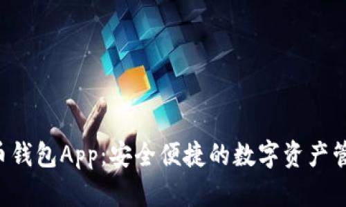 Bob波币钱包App：安全便捷的数字资产管理工具