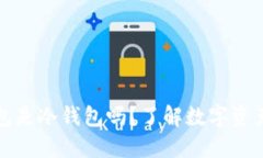 火币开户的钱包是冷钱包