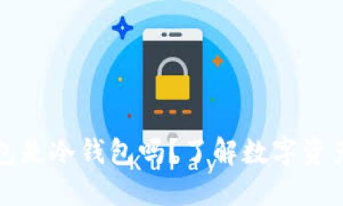 火币开户的钱包是冷钱包吗？了解数字资产安全的第一步