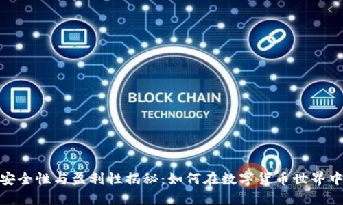 冷钱包的安全性与盈利性揭秘：如何在数字货币世界中保驾护航