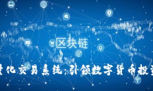 TP钱包量化交易系统：引领数字货币投资新风潮