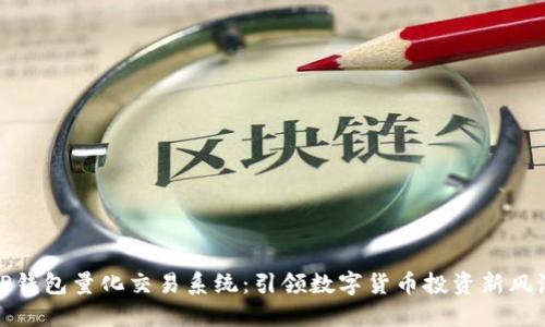 TP钱包量化交易系统：引领数字货币投资新风潮