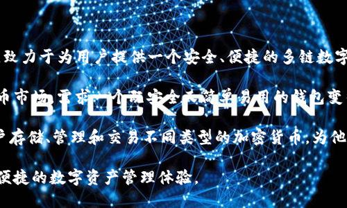 TP钱包（TokenPocket Wallet）是一款去中心化的数字资产钱包，诞生于2018年。它由TokenPocket团队创建，致力于为用户提供一个安全、便捷的多链数字资产管理平台。作为一款多功能钱包，TP钱包支持众多区块链主流资产，让用户能够轻松管理他们的数字资产。

TP钱包的创建背景源于区块链技术的高速发展与日益增长的数字资产需求。随着越来越多的用户进入加密货币市场，需求一个既安全又简单易用的钱包变得越来越迫切。为了更好地满足这一需求，TokenPocket团队萌生了开发TP钱包的想法。

TP钱包具有多种优势，其中包括用户友好的界面、强大的安全性以及对多种区块链资产的支持。该钱包允许用户存储、管理和交易不同类型的加密货币，为他们提供了高度灵活性和便利性。

综上所述，TP钱包是由TokenPocket团队于2018年创建的一款去中心化数字资产钱包，旨在为用户提供安全、便捷的数字资产管理体验。