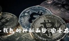 揭开Ledger Nano X冷钱包的神