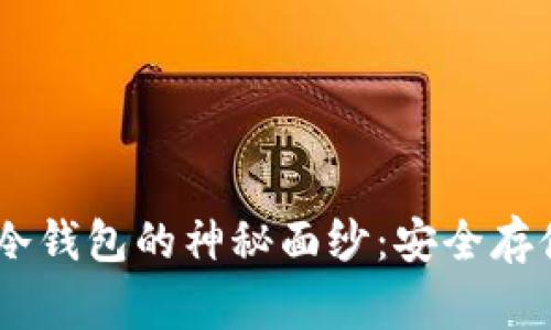 揭开Ledger Nano X冷钱包的神秘面纱：安全存储加密货币的最佳选择