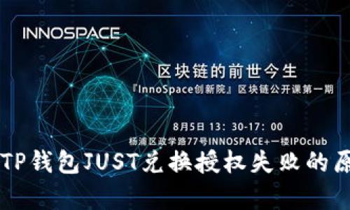 ### TP钱包JUST兑换授权失败的原因解析